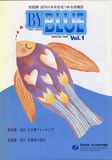 バイブルー創刊号