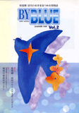バイブルー2号