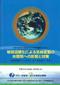 地球温暖化による気候変動の水環境への影響と対策表紙