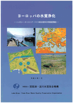 ヨーロッパの水質浄化―ハンガリー・オーストリア・ドイツ湖沼水質浄化対策調査団報告―