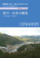 桂川・由良川源流