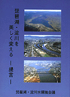 琵琶湖・淀川を美しく変える―提言―