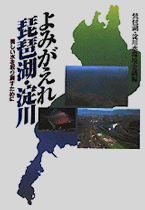 よみがえれ琵琶湖・淀川―美しい水を取り戻すために―