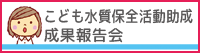 成果報告会