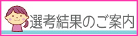 選考結果
